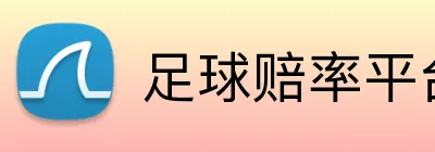 足球赔率平台 Logo